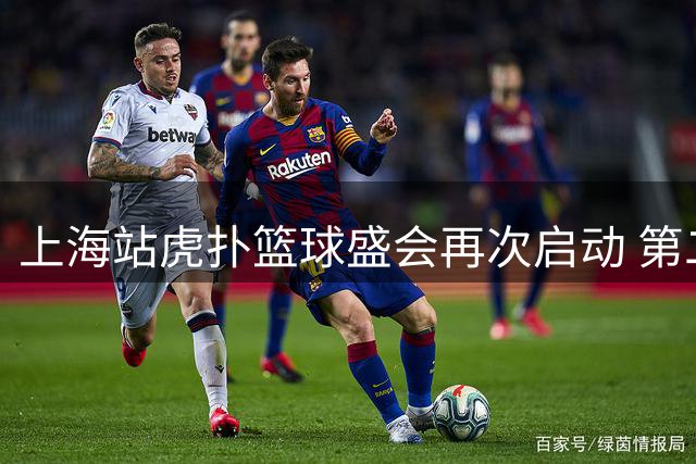 上海站虎扑篮球盛会再次启动 第二期报名进行中